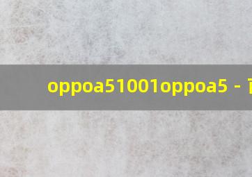 oppoa51001oppoa5 - 百度